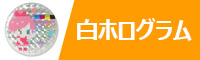 白ホログラム缶バッジ