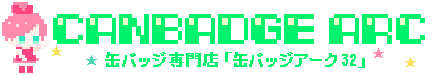 缶バッジアーク32