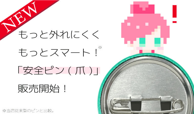 安全ピン(爪)タイプ開始!