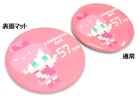 マット缶バッチ比較