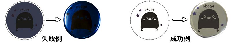 メタリック缶バッチ失敗例